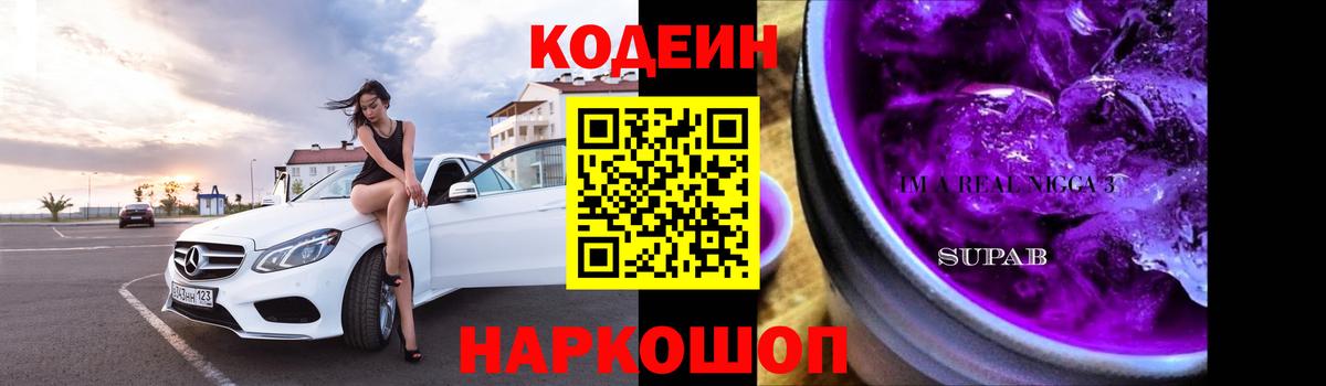 Codein напиток Lean (лин)  Вход с VPN  Сунжа 